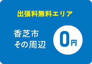 無料出張エリア・香芝町/上牧町/広陵町