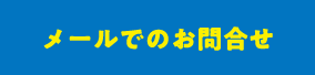 メールでお問合せ