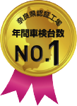 奈良県認証工場 年間車検台数No1