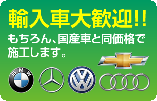 輸入車も国産車とどう価格で施工