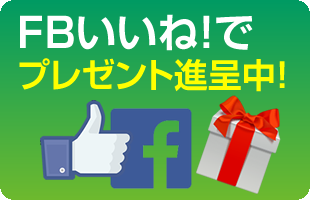 facebook「いいね」でプレゼント進呈中