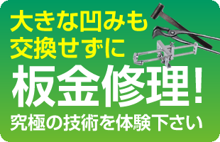 大きなヘコミも交換せせずに、板金修理します