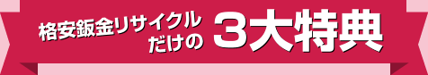 格安板金リサイクルだけの3大特典