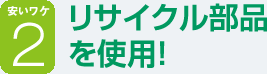 リサイクル部品を使用！