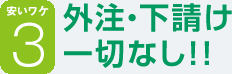 外注・下請け一切なし！