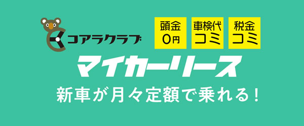 吉川カーパラダイスのカーリース