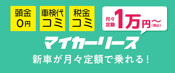 吉川カーパラダイスのカーリース