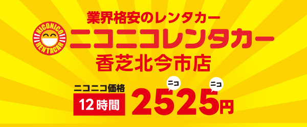 ニコニコレンタカー香芝北今市店