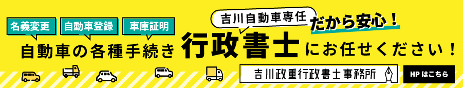 自動車の各種手続きは、吉川自動車専任行政書士に任せて安心。吉川政重行政書士事務所