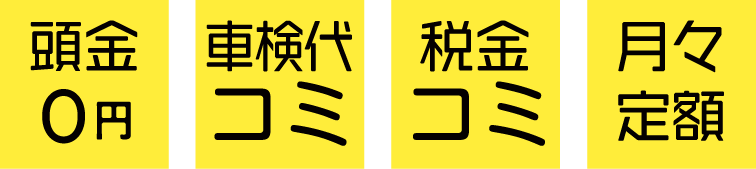 頭金0円・車検代コミ・税金コミ・月々定額