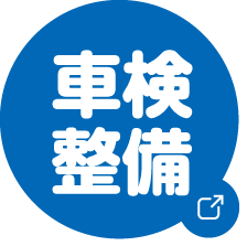 車検整備