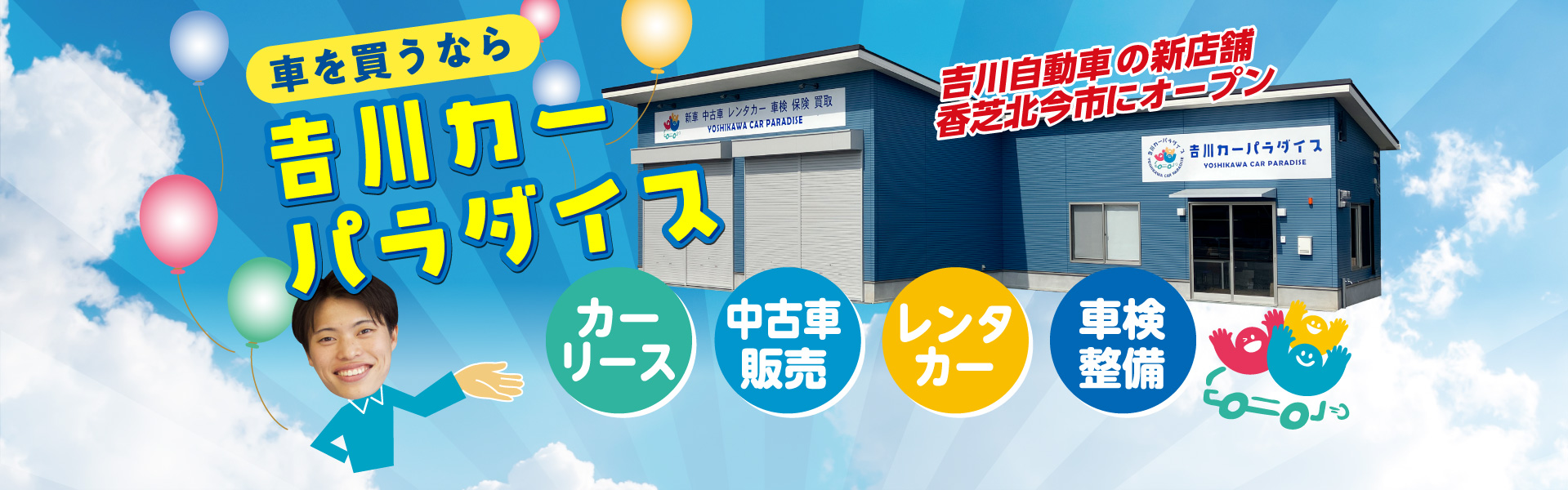 吉川カーパラダイス