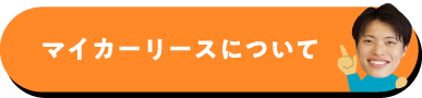 マイカーリースについて