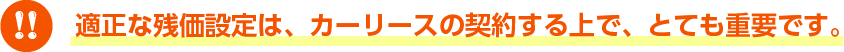 残価設定はカーリースの契約する上でとても重要です。
