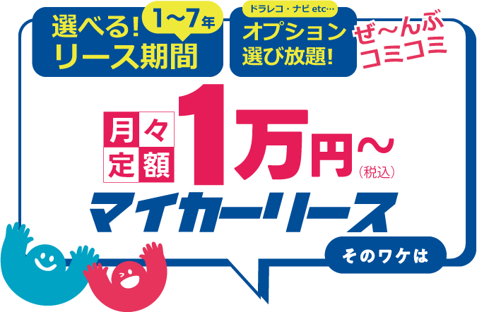 マイカーリースについて