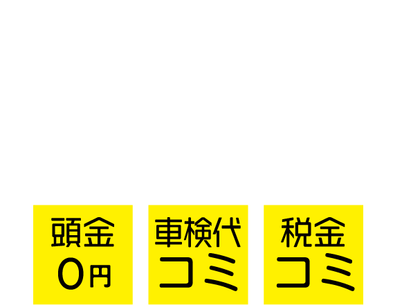 マイカーリースについて