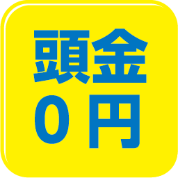 マイカーリースについて　頭金0円