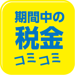 マイカーリースについて　期間中の税金コミコミ