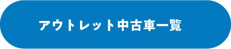 アウトレット中古車一覧