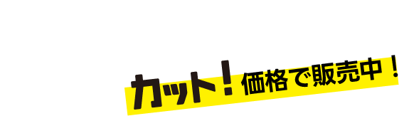 アウトレット中古車について