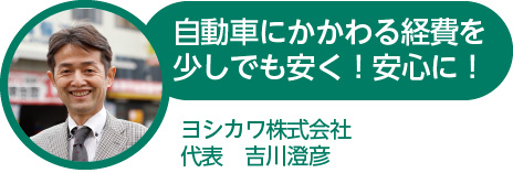 吉川自動車のお客様には、そのような思いはして欲しくない！という気持ちからJA共済の代理店である吉川自動車からご案内します。