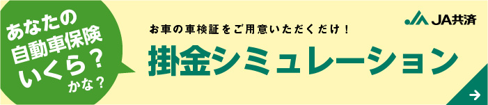 JA共済で掛け金シュミレーション！