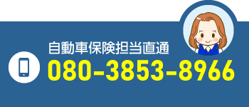 自動車保険担当直通08038538966