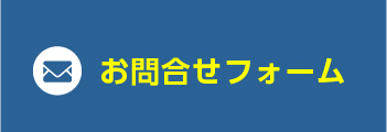 お問合せフォーム