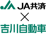 吉川自動車が代理店としてお客様のために動きます！