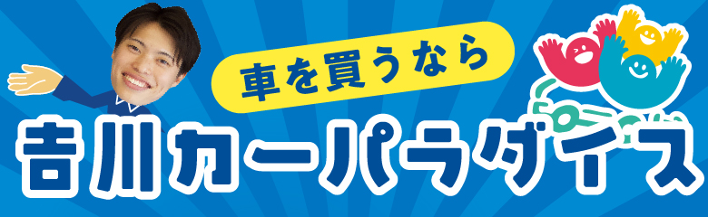 新車・中古車販売なら吉川カーパラダイス