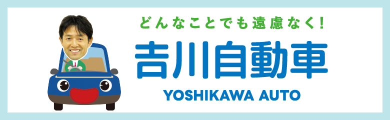 車検・販売・板金修理の吉川自動車