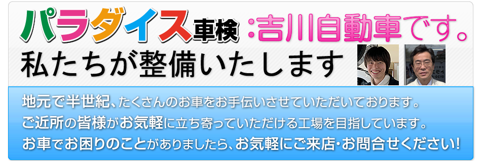 パラダイス車検の吉川自動車が整備します！