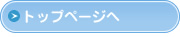 トップページへa