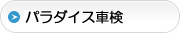 車検