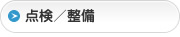点検／整備
