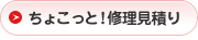 ちょこっと！修理見積り