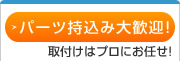 パーツ持込み大歓迎