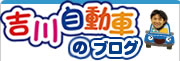 吉川自動車ブログ