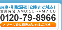 納車・引取深夜12時まで対応！営業時間 AM8:30～PM7:00 0120-79-8966 メールでのお問い合わせはこちら