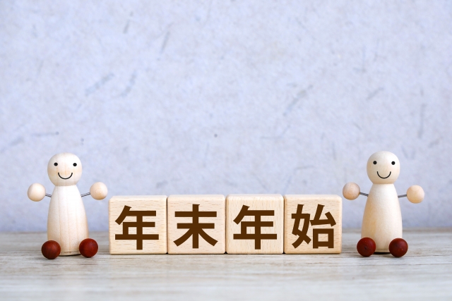 年末年始休暇のご案内