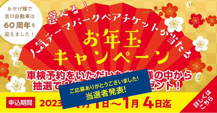 お年玉キャンペーン当選発表