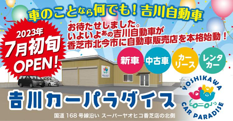 6月初旬、いよいよあの吉川自動車が香芝市北今市に自動車販売店「吉川カーパラダイス」を本格始動！