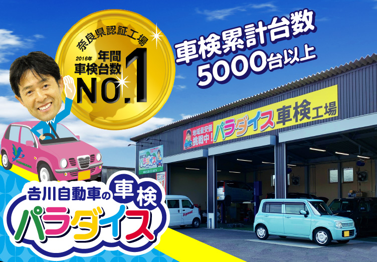 奈良県香芝市の格安車検　吉川自動車の車検パラダイス