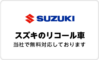 スズキのリコールについて