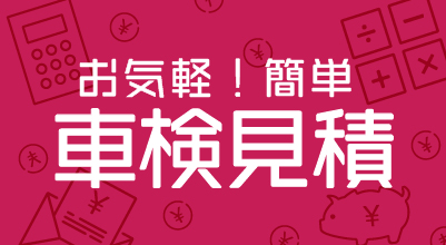 お気軽！簡単車検見積り