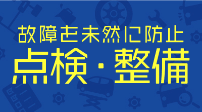 点検・整備(あおぞら整備士PRO)