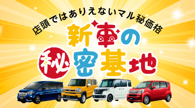 新車の秘密基地
