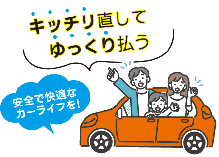 ゆっくり払ってキッチリ直す
