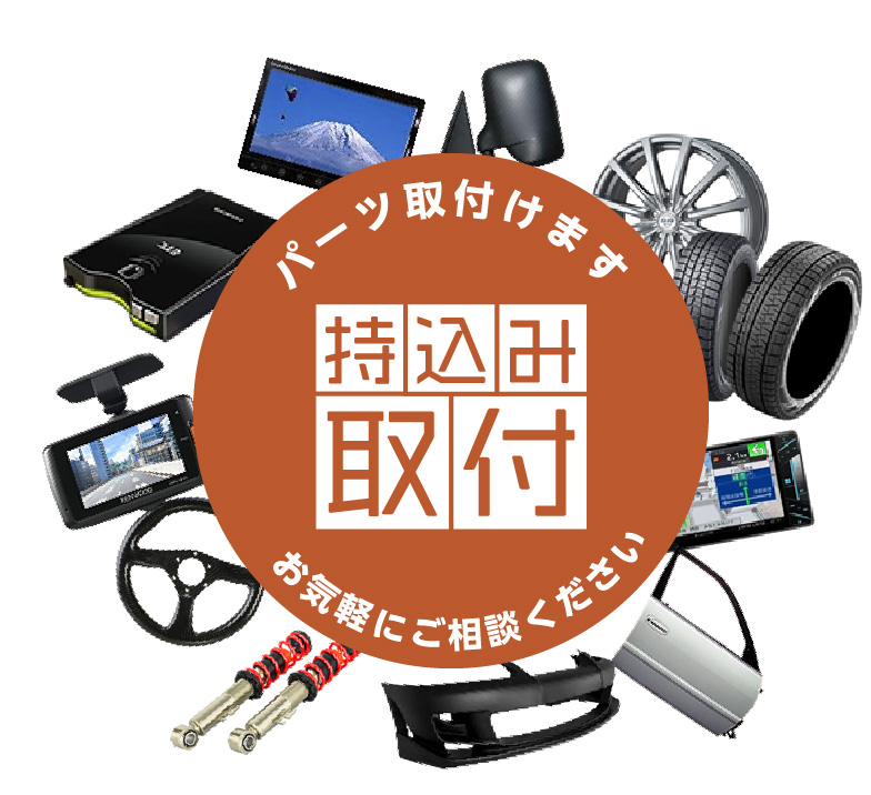 持込みパーツ取付奈良県香芝市 車検 車修理 鈑金塗装 吉川自動車 県内でも屈指の安さです