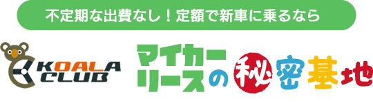 コアラクラブのマイカーリース